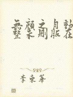 无颜之月动漫完整未删版在线播放