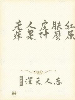 老人皮肤红点发痒是什么原因