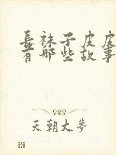 长袜子皮皮里面有哪些故事