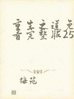 重生之道免费观看完整版25集