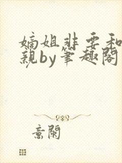 嫡姐非要和我换亲by笔趣阁