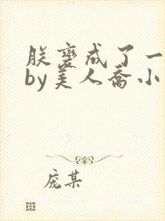 朕变成了一只喵by美人乔小说