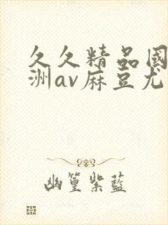 久久精品国产亚洲av麻豆尤