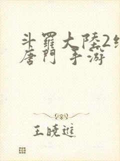 斗罗大陆2绝世唐门 手游封面