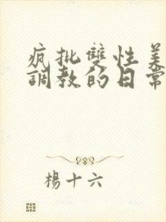 疯批双性美人被调教的日常