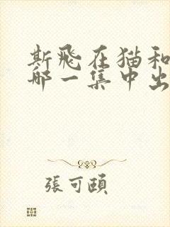 斯飞在猫和老鼠哪一集中出现过?