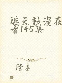 遮天动漫在线观看145集封面