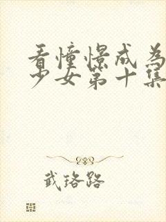 看憧憬成为魔法少女第十集才好