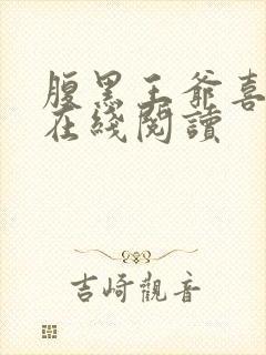 腹黑王爷喜当爹在线阅读封面