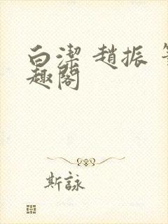 白洁 赵振 笔趣阁