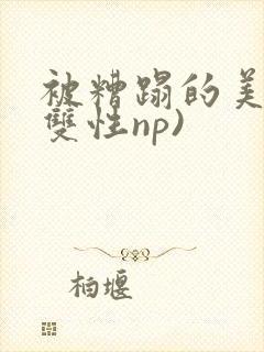 被糟蹋的美人(双性np)