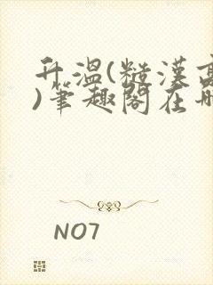 升温(糙汉高干)笔趣阁在哪看