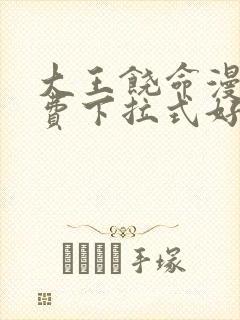 大王饶命漫画免费下拉式好漫