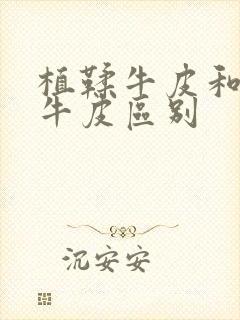 植鞣牛皮和头层牛皮区别