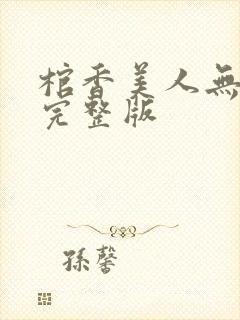 棺香美人无删减完整版