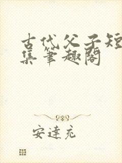 古代父子短篇合集笔趣阁封面