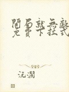 开局就无敌漫画免费下拉式漫画6漫画