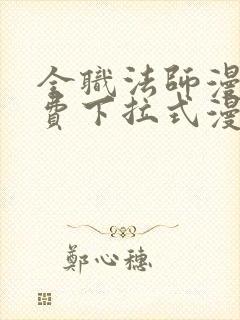 全职法师漫画免费下拉式漫画星球