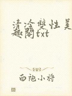 清冷双性美人笔趣阁txt封面