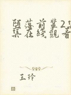 堕落前辈2集全集在线观看动漫