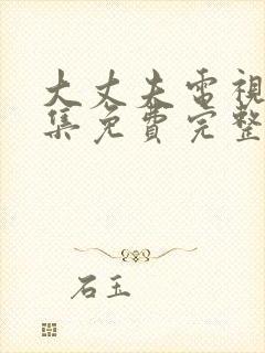 大丈夫电视剧全集免费完整版高清在线观看