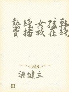 热线女孩韩剧免费播放在线封面