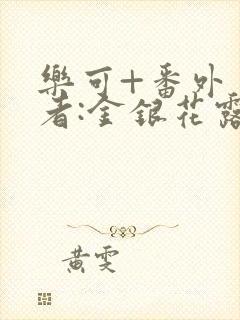 乐可+番外 作者:金银花露(4)