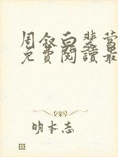 周叙白裴莺小说免费阅读最新章节封面