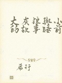 大灰狼与小红帽的故事睡前故事