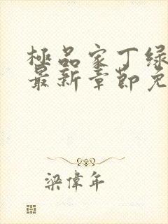 极品家丁绿帽版最新章节免费阅读