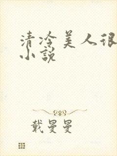 清冷美人很重欲小说