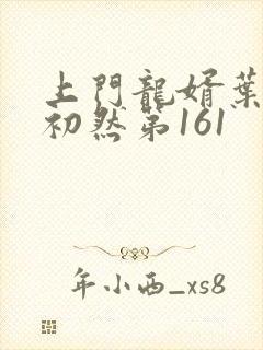 上门龙婿叶辰萧初然第161