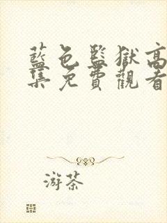 蓝色监狱高清全集免费观看