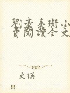 刘豪秦珊小说免费阅读全文最新章节封面