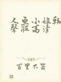 人鱼小姐韩剧原声版高清