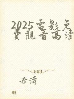 2025电影免费观看高清完整版在线封面