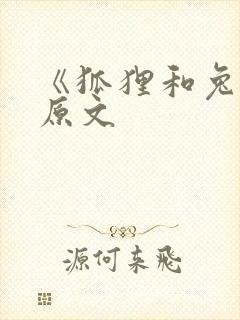 《狐狸和兔子》原文