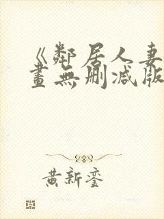 《邻居人妻》漫画无删减版封面