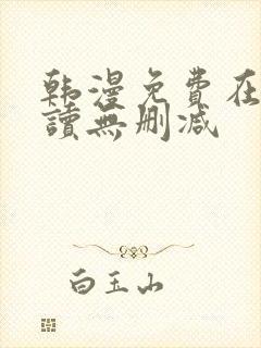 韩漫免费在线阅读无删减