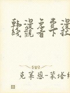 韩漫免费漫画在线观看下拉式漫画网站免费