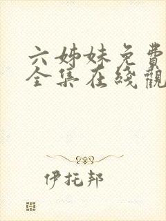 六姊妹免费播放全集在线观看