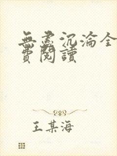 无尽沉沦全文免费阅读