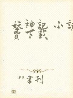 妖神记 小说免费下载