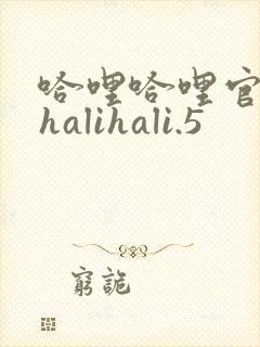哈哩哈哩官网_halihali.5