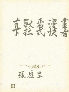 有兽焉漫画免费下拉式快看漫画