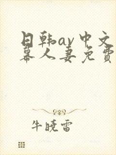 日韩av中文字幕人妻免费在线