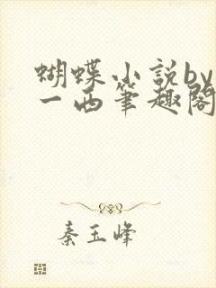 蝴蝶小说by侯一西笔趣阁