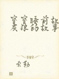 宝宝睡前故事大灰狼的故事