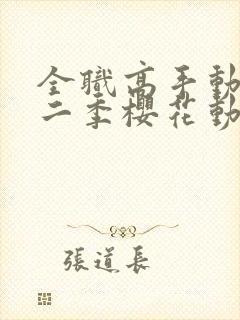 全职高手动漫第二季樱花动漫