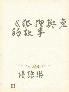 《狐狸与兔子》的故事